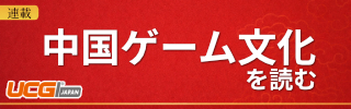中国ゲーム文化を読む by UCG JAPAN